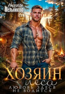 Хозяин леса. Любовь здесь не водится (Надежда Мельникова)
