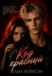 Код красный (Хельга Петерсон)