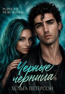 Черные чернила (Хельга Петерсон)