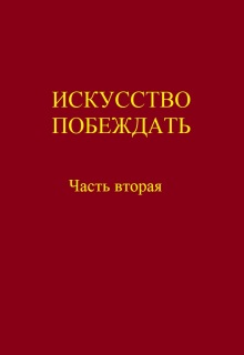 Искусство побеждать. Часть вторая. (Николай Первый)