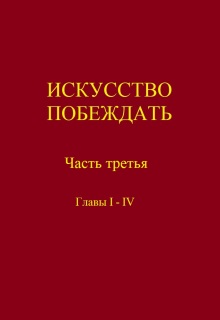 Искусство побеждать. Часть третья. Главы I — Iv (Николай Первый)