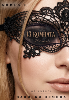 13 комната (Hot novels)