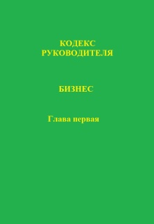 Кодекс руководителя. Бизнес. Глава первая (Николай Первый)