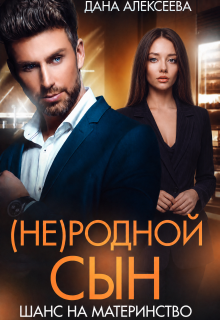 (не) родной сын. Шанс на материнство (Дана Алексеева)