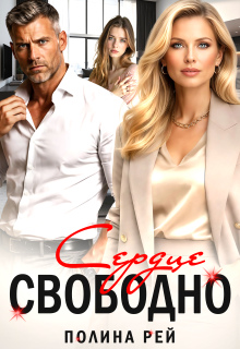 Сердце свободно (Полина Рей)