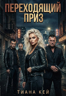 Переходящий приз (Тиана Кей)