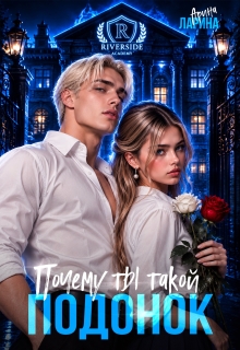 Почему ты такой подонок! (Арина Ларина)