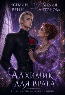 Алхимик для врага (Ясемин Вейн)