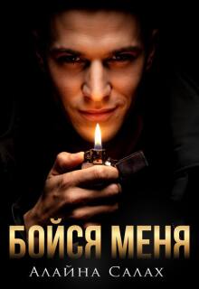 Бойся меня (Алайна Салах)