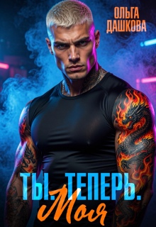 Ты. Теперь. Моя (Ольга Дашкова)