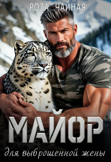 Майор для выброшенной жены (Роза Чайная)