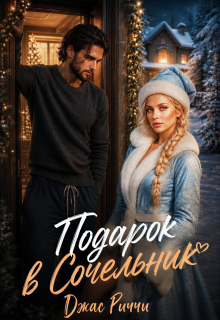Подарок в Сочельник (Джас Риччи)