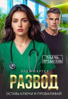 Развод. Оставь ключи и проваливай (Элли Лартер)