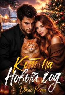 Кот на Новый год (Джас Риччи)