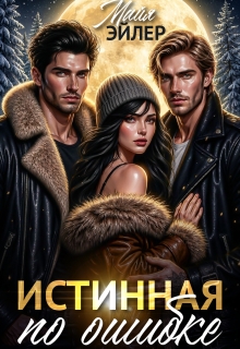 Истинная по ошибке (Майя Эйлер)