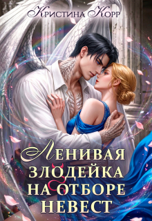 Ленивая злодейка на отборе невест (Кристина Корр)