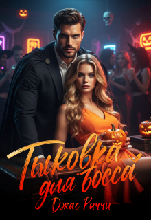 Тыковка для босса (Джас Риччи)