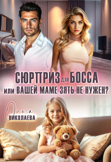 Сюрприз для Босса, или Вашей маме зять не нужен? (Ольга Николаева)