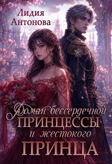 Роман бессердечной принцессы и жестокого принца (Лидия Антонова)