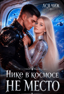 Нике в космосе не место (Ася Чиж)
