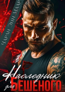 Наследник для бешеного (Чарли Маар)