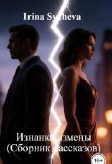 Изнанка измены (Ирина Сычева)
