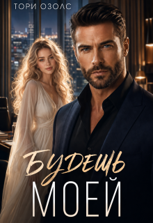 Будешь моей (Тори Озолс)