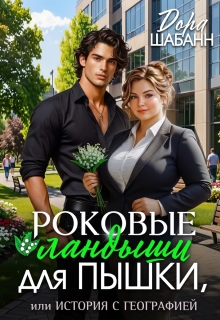 Роковые ландыши для Пышки, или история с географией (Дора Шабанн)
