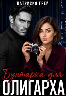 Бунтарка для олигарха (Патрисия Грей)