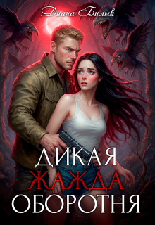 Дикая жажда оборотня (Диана Билык)