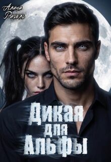 Дикая для Альфы (Galina Rigol)