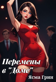 Перемены в «Доме» (Ясма Грин)
