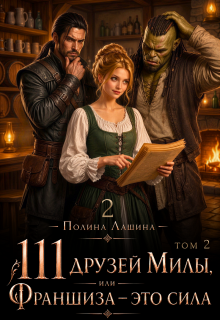 111 друзей Милы или Франшиза — это сила. Том 2 (Полина Лашина)
