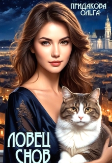 Ловец снов (Ольга Придакова (Лёля Рид))
