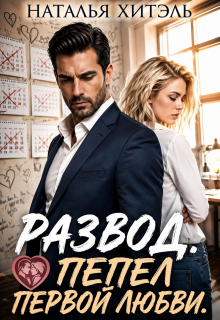 Развод. Пепел первой любви (Наталья Венёвцева)