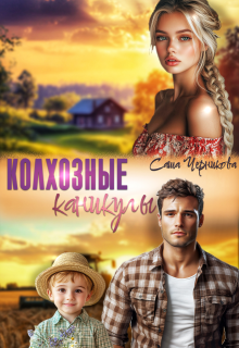 Колхозные каникулы (Саша Черникова)