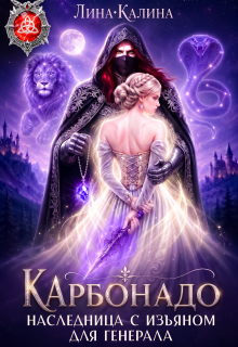 Наследница с изъяном для генерала. Карбонадо (Лина Калина)