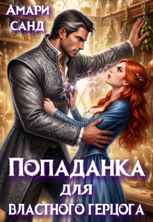 Попаданка для властного герцога (Амари Санд)