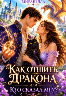 Как отшить дракона, или кто сказал Мяу? (Мария Мирабелла)