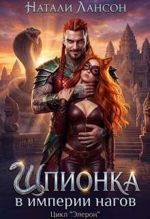 Шпионка в империи нагов (Натали Лансон)