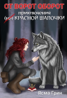 От ворот оборот. Приключения (не)красной шапочки (Ясма Грин)