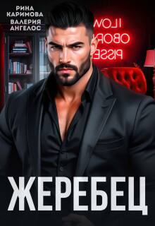 Жеребец (Рина Каримова)