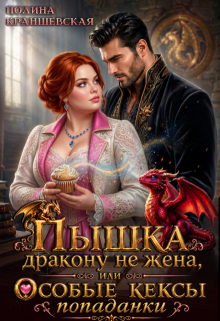 Пышка дракону не жена, или Особые кексы попаданки (Полина Краншевская)