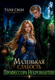 Маленькая слабость профессора некромантии (Таня Свон)