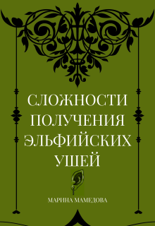Сложности получения эльфийских ушей (Марина Мамедова)