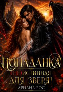 Попаданка — (не)истинная для Зверя (Ариана Рос)