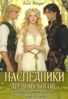 Наследники  древних богов (Аля Мяун (Алиса Вишня))