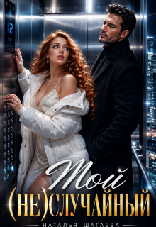 Мой (не) случайный (Наталья Шагаева)