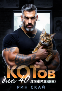 Котов для сорокалетней разведенки (Рин Скай)