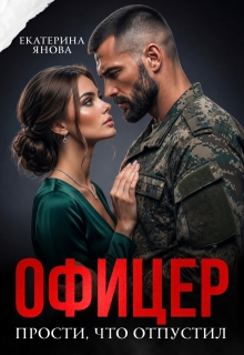 Офицер. Прости, что отпустил (Екатерина Янова)